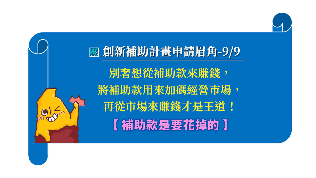 2024-12 活意-補助計畫申請九大實戰竅門2_11.jpg