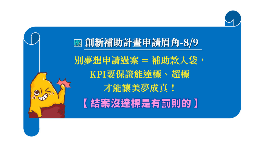 2024-12 活意-補助計畫申請九大實戰竅門2_10.jpg