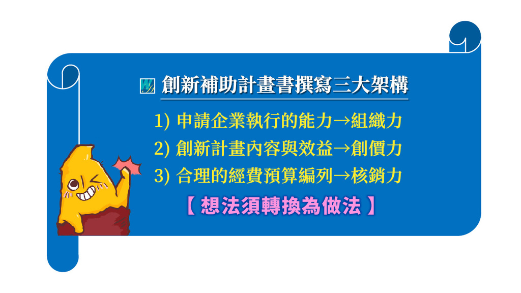 2024-12 活意-補助計畫申請九大實戰竅門2_12.jpg