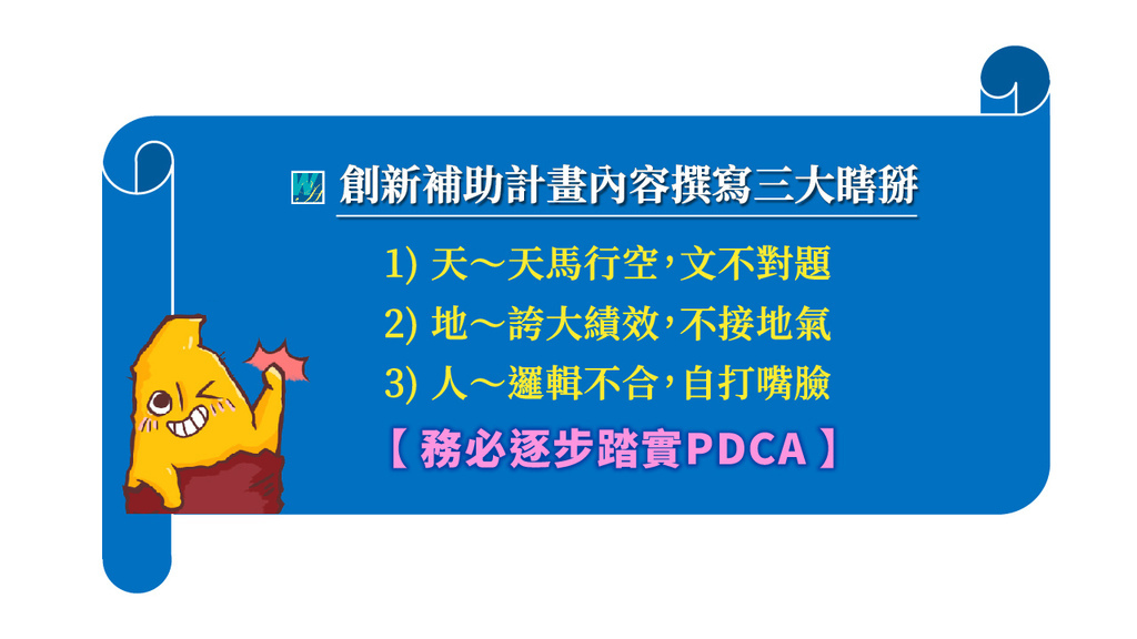 2024-12 活意-補助計畫申請九大實戰竅門2_14.jpg