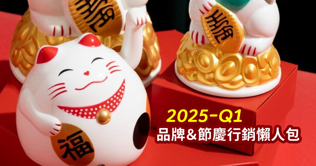 2025節慶行銷懶人包-封面-Q1篇.jpg