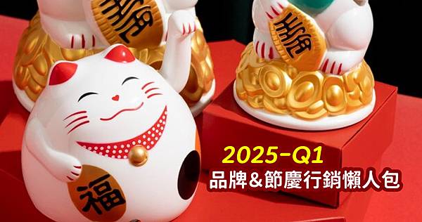 2025節慶行銷懶人包-封面-Q1篇.jpg