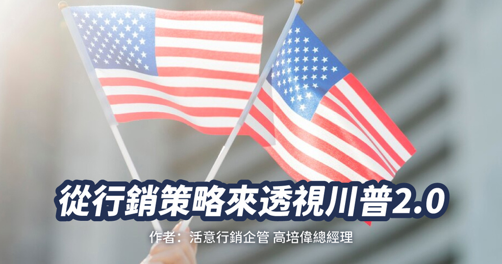從行銷策略來透視川普2.0-封面.jpg