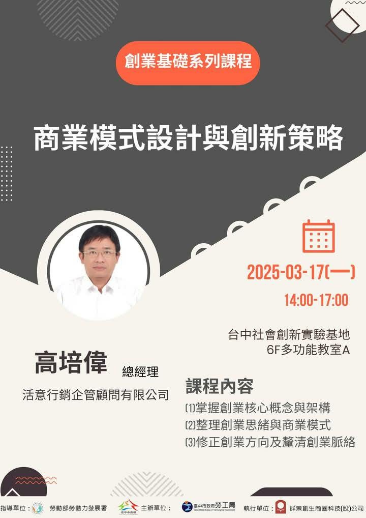 【課程分享】創業職能培力課程：商業模式設計與創新策略✨