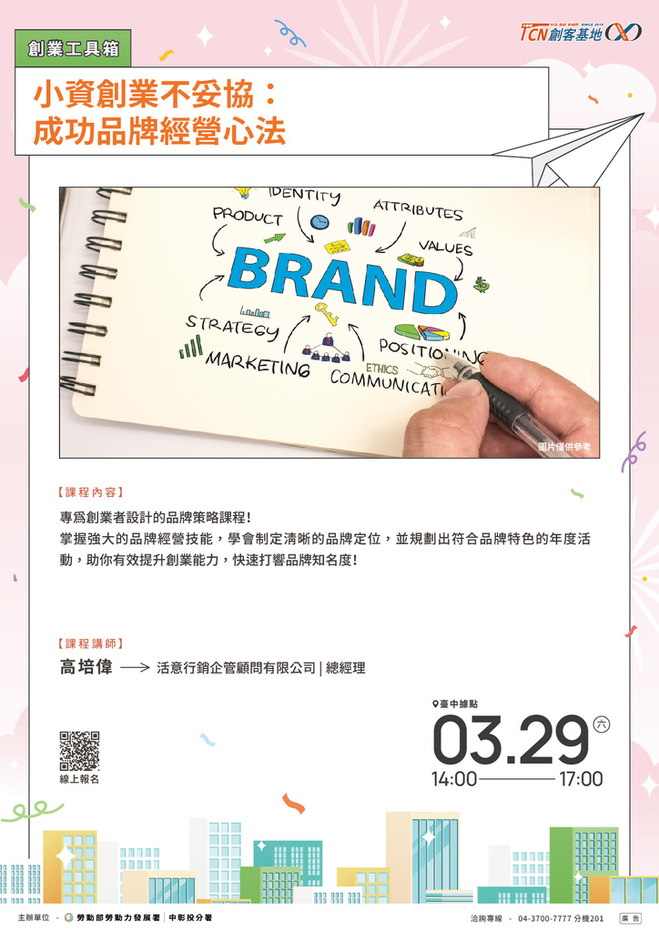 【課程分享】小資創業不妥協：成功品牌經營心法（FREE）