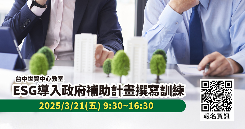 【ESG導入政府補助計畫撰寫訓練】課程招生-自媒體封面.jpg