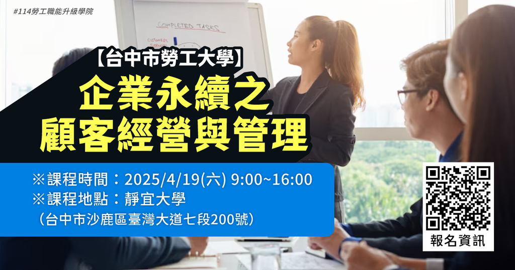 台中市勞工大學【企業永續之顧客經營與管理】-自媒體封面.jpg