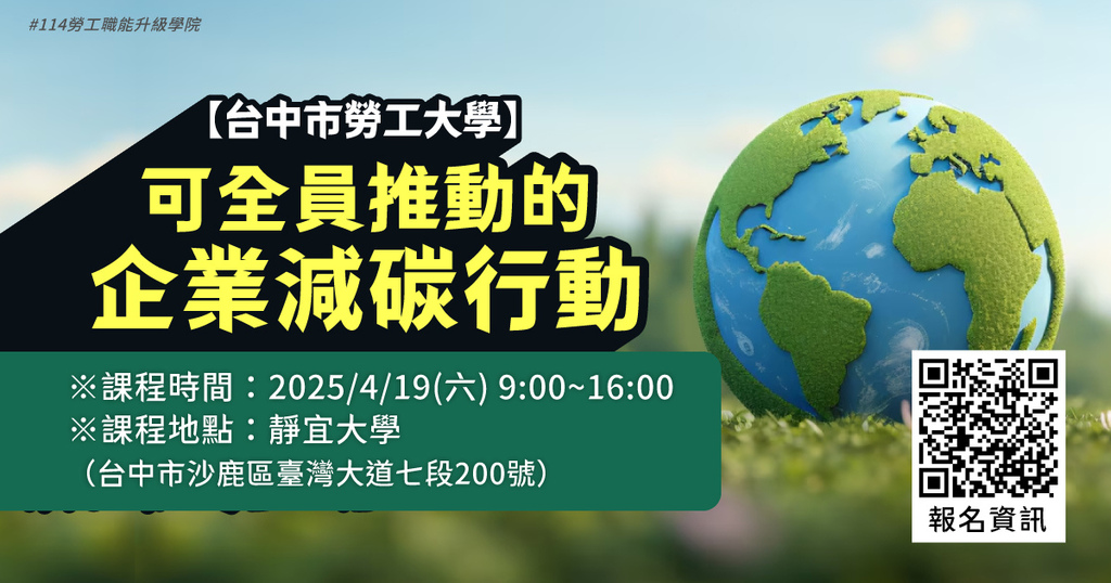 台中市勞工大學【可全員推動的企業減碳行動】-自媒體封面.jpg