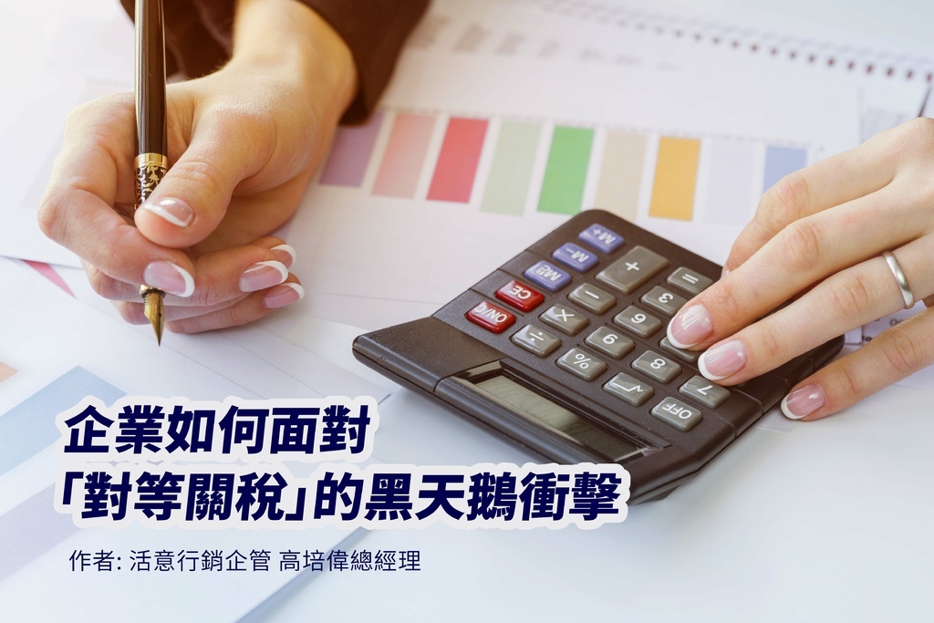 企業如何面對「對等關稅」的黑天鵝衝擊-1.jpg