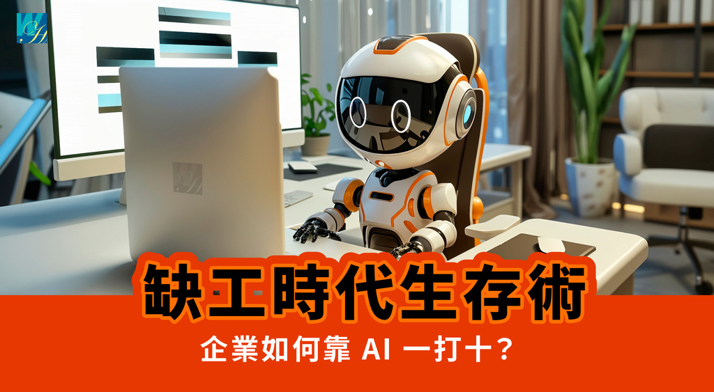 自媒體-封面 【缺工時代生存術】企業如何靠 AI 一打十？_工作區域 1.jpg