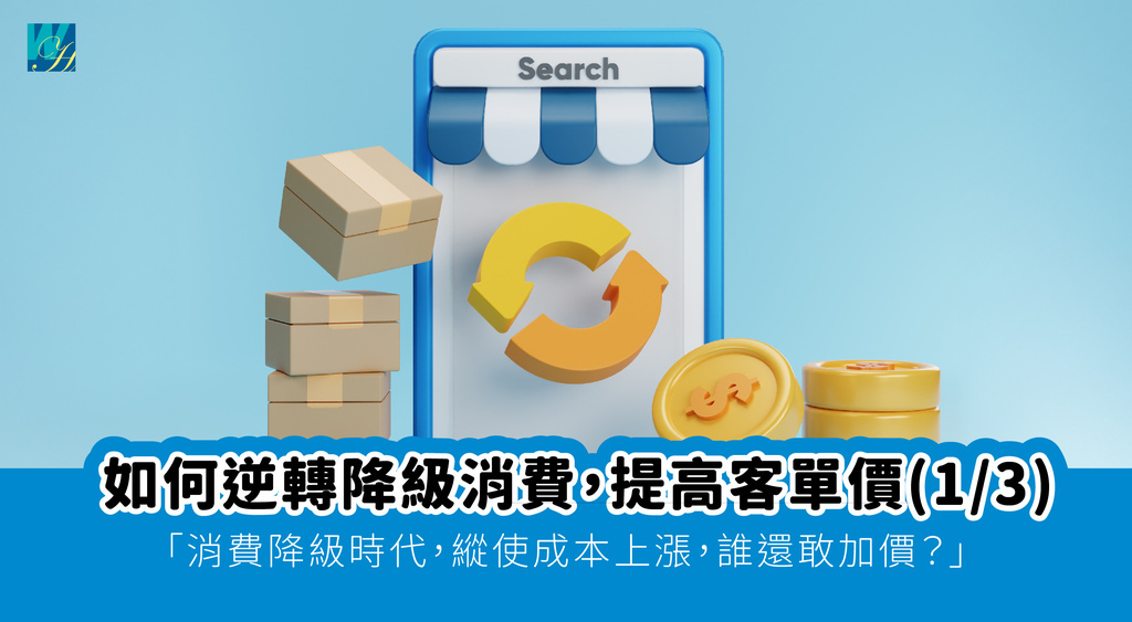 封面 01如何逆轉降級消費，提高客單_工作區域 1.jpg