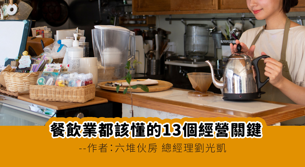 封面-餐飲業都該懂的13個經營關鍵.jpg