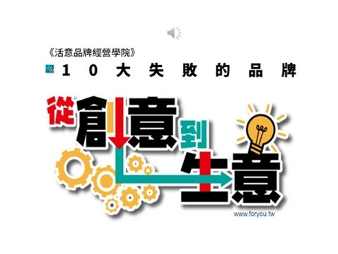 【foryou-10大失敗的品牌與解方】0.面對問題｜品牌夢
