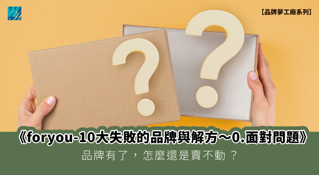 封面 foryou-10大失敗的品牌與解方20250714_01 0.面對問題.jpg