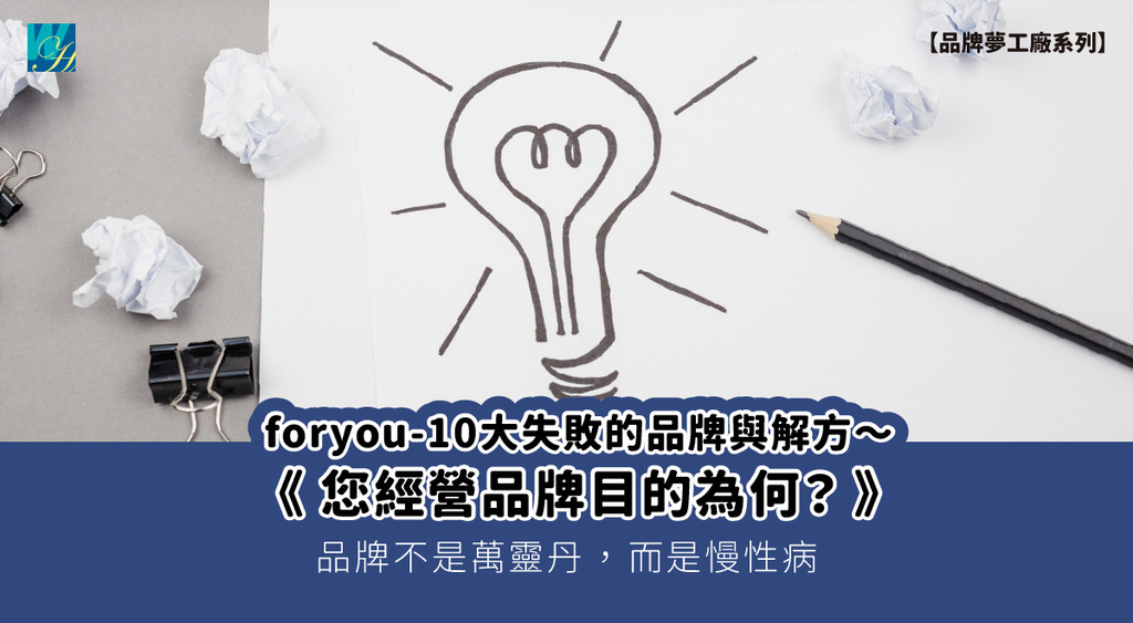 封面 foryou-10大失敗的品牌與解方20250714_02您經營品牌目的為何？.jpg
