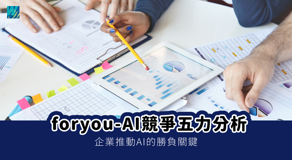 封面-foryou-AI競爭五力分析20250703.jpg