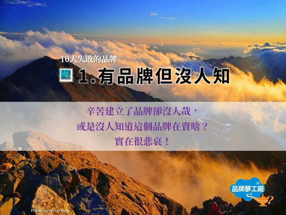 【foryou-10大失敗的品牌與解方】1.有品牌但沒人知｜