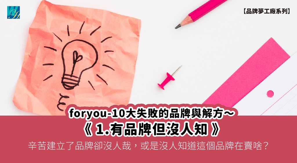 封面 foryou-10大失敗的品牌與解方20250714_03 1.有品牌但沒人知.jpg
