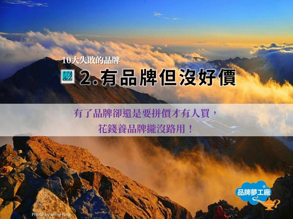 【foryou-10大失敗的品牌與解方】2.有品牌但沒好價｜