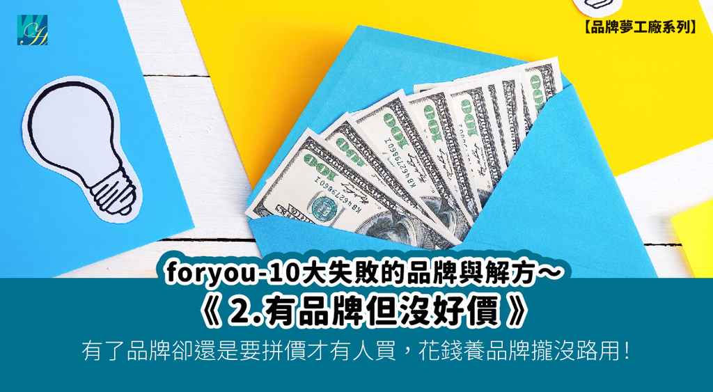 封面 foryou-10大失敗的品牌與解方20250714_04 2.有品牌但沒好價.jpg