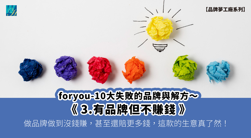 封面 foryou-10大失敗的品牌與解方20250714_05 3.有品牌但不賺錢.jpg