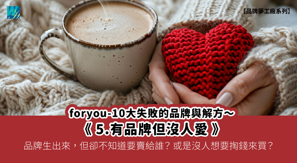 封面 foryou-10大失敗的品牌與解方20250714_07 5.有品牌但沒人愛.jpg