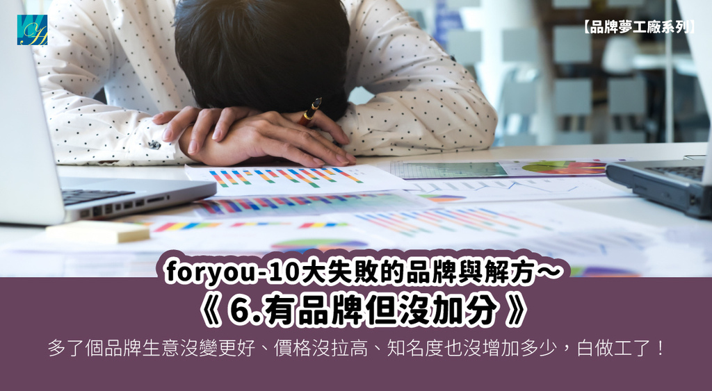 封面 foryou-10大失敗的品牌與解方20250714_08 6.有品牌但沒加分.jpg