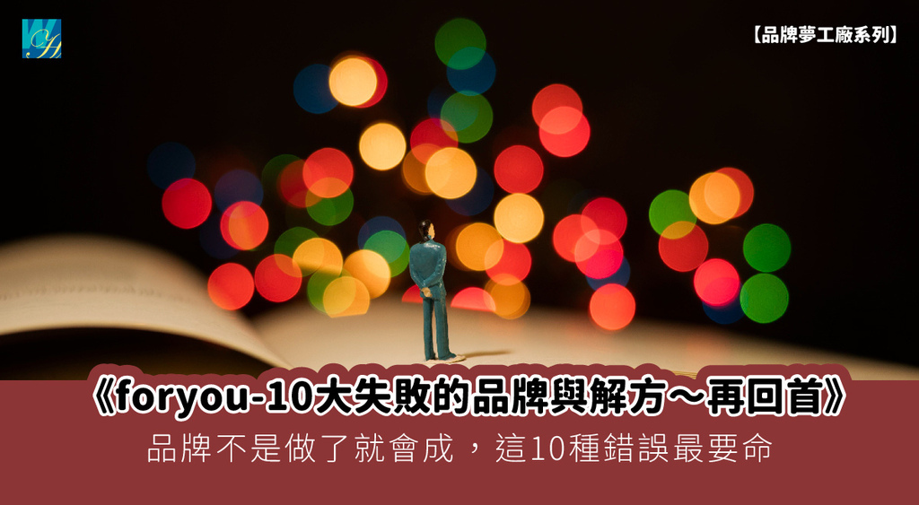 封面 foryou-10大失敗的品牌與解方02_15 再回首.jpg
