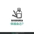 防護精油對策（資料來源：台灣芳療協會）_220527_12.jpg