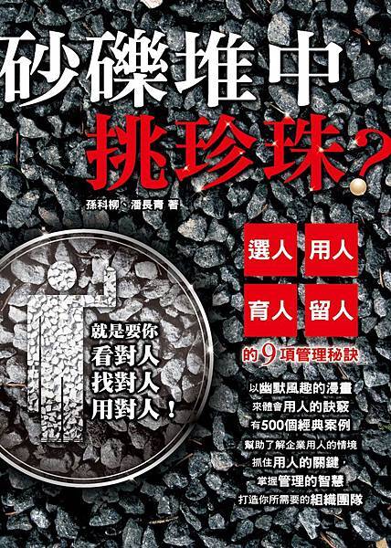 砂礫堆中挑珍珠？選人、用人、育人、留人的9項管理秘訣