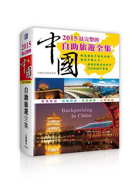 2015最完整的中國自助旅遊全集