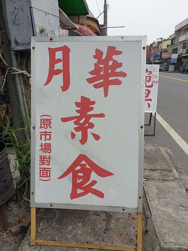食滋鑑素食特輯 鹿港頂番婆彎腰婆婆一抹微笑素食麵 月華素食 頂番婆草港國小 草中巷彩繪牆 食滋鑑與撲克臉彰化美食天地 食滋鑑素食特輯 鹿港頂番婆彎腰婆婆一抹微笑素食麵 月華素食 頂番婆草港國小 草中巷彩繪牆 食滋鑑與撲克臉彰化美食天地