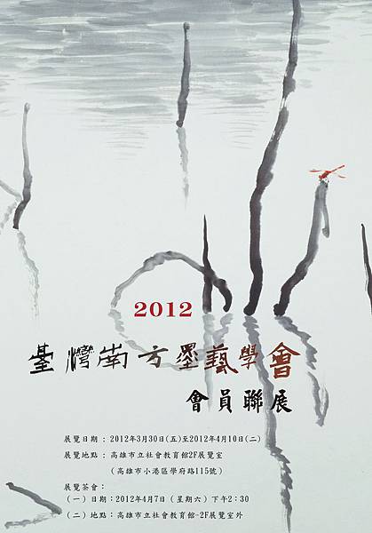 2012台灣南方墨藝學會會員聯展