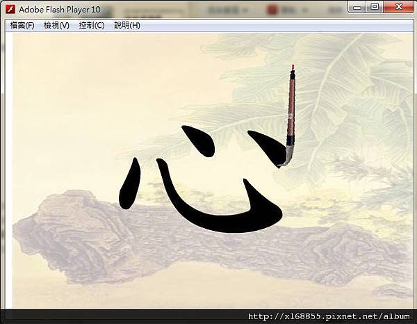 flash動畫設計-毛筆寫字.jpg