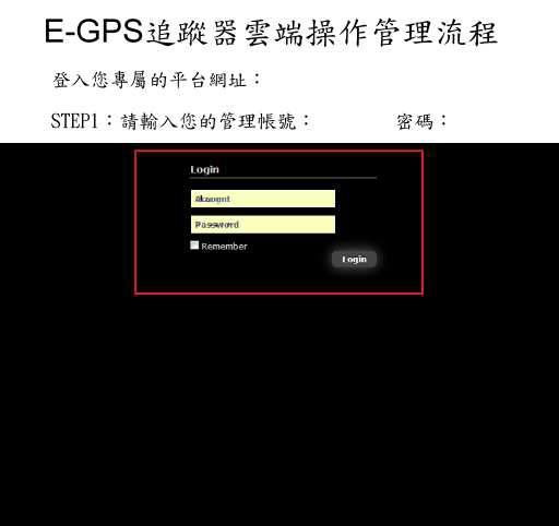 E-GPS追蹤器雲端操作管理流程 - 1.jpg