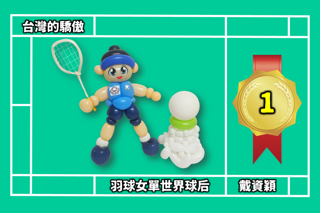 165運動人物｜世界球后｜羽球女單｜戴資穎 (165).png