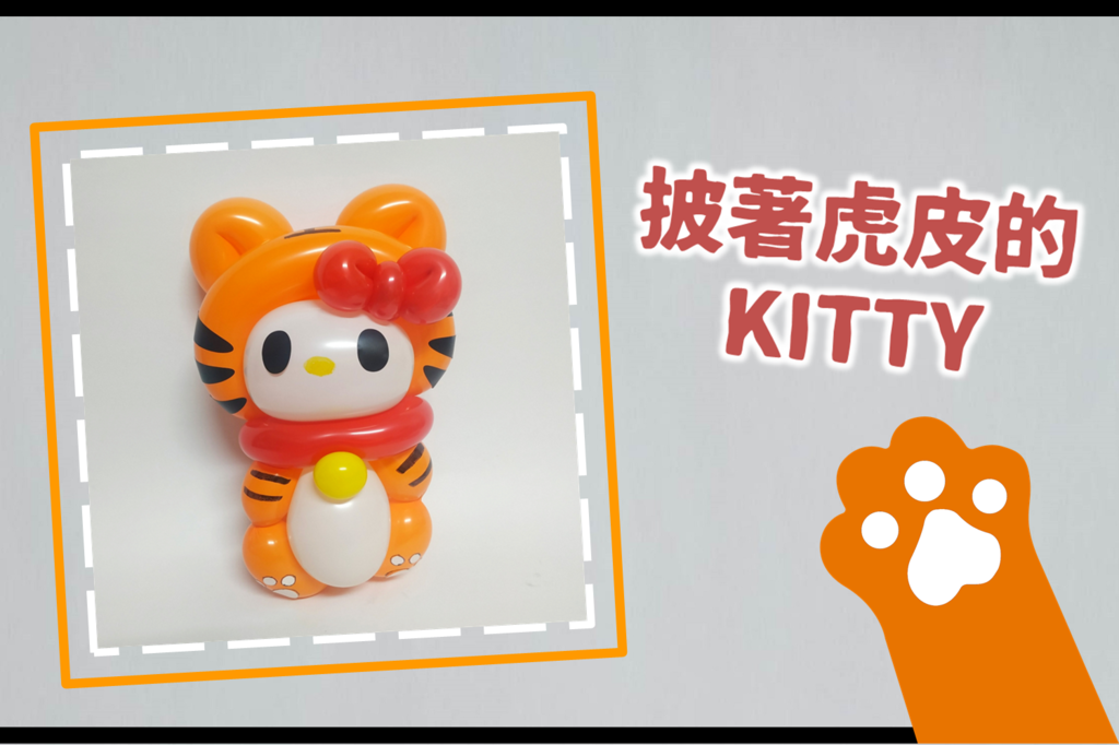 184披著虎皮的凱蒂貓.png