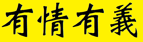 隨傳隨到有情有義_1cr 隨傳隨到有情有義_1cr