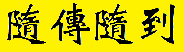 隨傳隨到有情有義_cr 隨傳隨到有情有義_cr