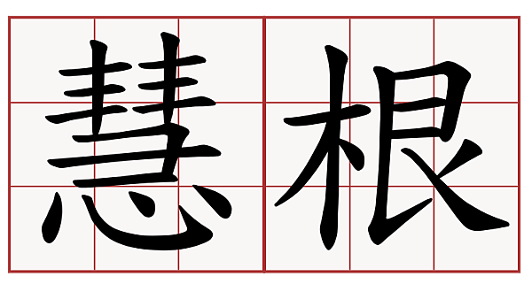 慧根_cr 慧根_cr