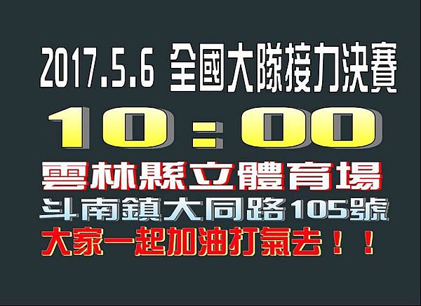 全國大隊接力賽 全國大隊接力賽