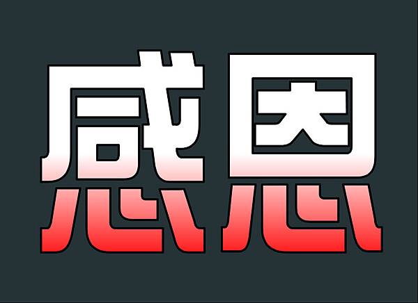 感恩1 感恩1