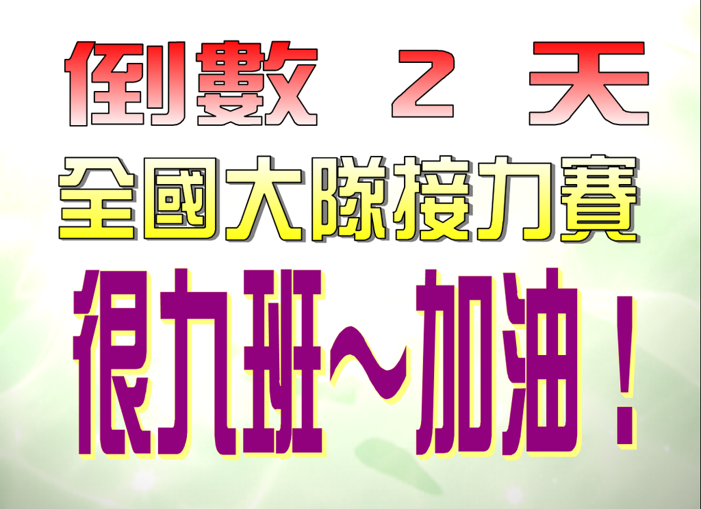 全國大隊接力賽倒數兩天 全國大隊接力賽倒數兩天