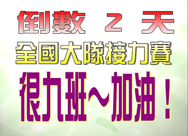 全國大隊接力賽倒數兩天 全國大隊接力賽倒數兩天