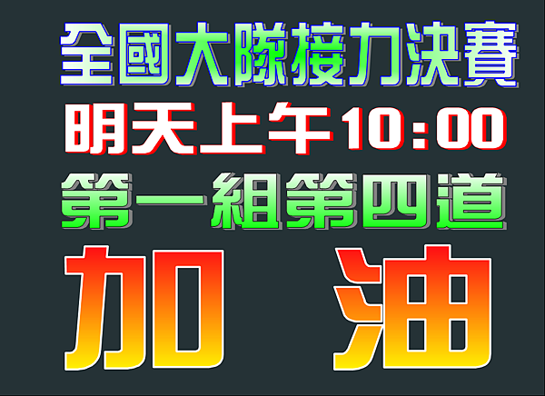全國大隊接力賽倒數一天第一組第四道 全國大隊接力賽倒數一天第一組第四道