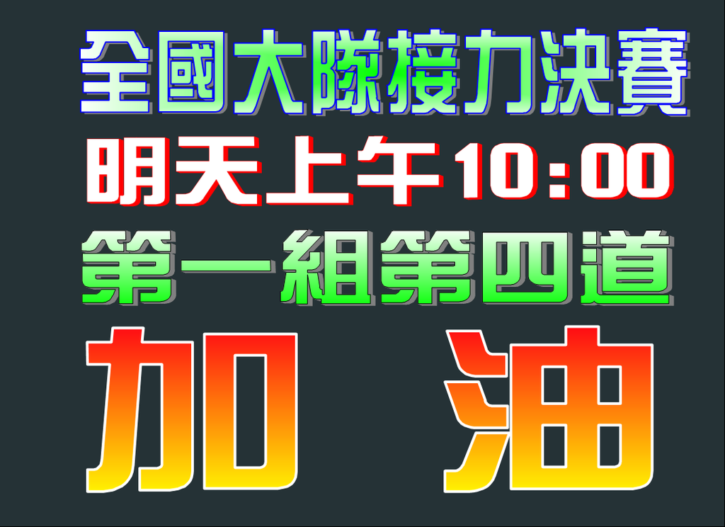 全國大隊接力賽倒數一天第一組第四道