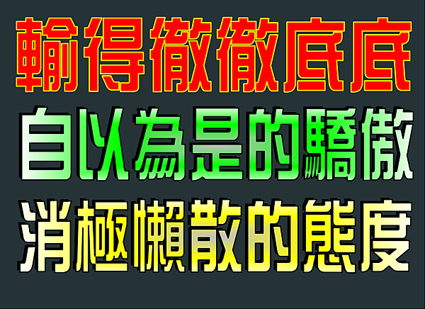 輸在自己 輸在自己
