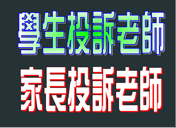 投訴老師 投訴老師