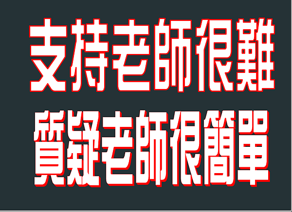 力挺老師 力挺老師