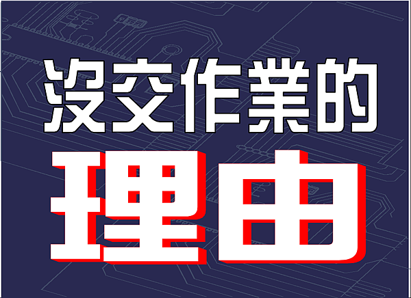 53個沒交作業的理由 53個沒交作業的理由
